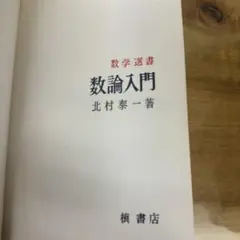 数論入門 北村泰一著