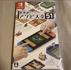 世界のアソビ大全51 Switch 通常版