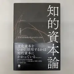 GA9157 知的資本論 : なぜ大学知性が生かされないのか