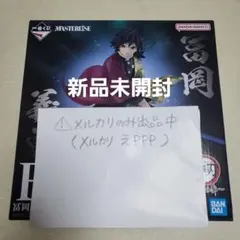 一番くじ 鬼滅の刃 B賞 冨岡義勇 MASTERLISE