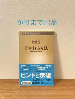 好かれる方法 【戦略的PRの発想 】 9/11(木)まで出品