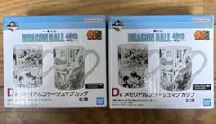 ドラゴンボール 一番くじ D賞 メモリアルコラージュマグカップ 全2種