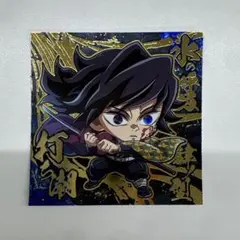 鬼滅の刃 シール ウエハース 冨岡義勇　レア