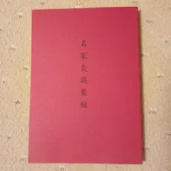 名家灸選聚録のサムネイル