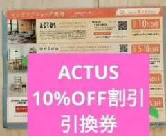 アクタスACTUS　10％off 割引券引き換え クーポン券