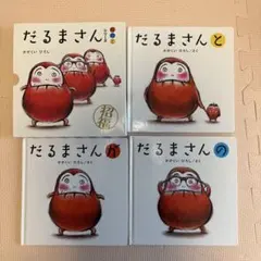 だるまさん 絵本 3冊セット　ケースつき