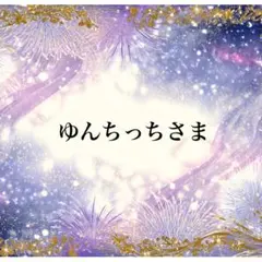 ゆんちっち様 リクエスト 2点 まとめ商品