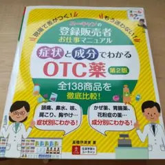ユーキャンの登録販売者お仕事マニュアル症状と成分でわかるOTC薬 : 現場で差…