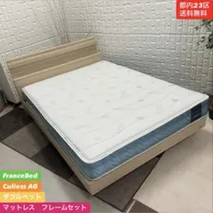 都内23区送料無料❗️ FranceBed マットレス　フレーム　ダブルベッド✨