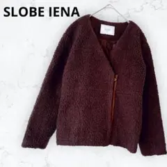 スローブイエナ ボアジャケット ブルゾン ノーカラー ジップアップ 濃茶