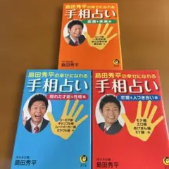 【初版】島田秀平の幸せになれる手相占い3冊セット 金運/隠れた才能/恋愛のサムネイル