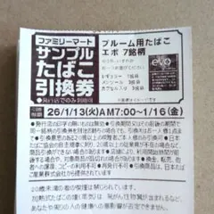 ファミマ たばこ引換券 エボ 8枚