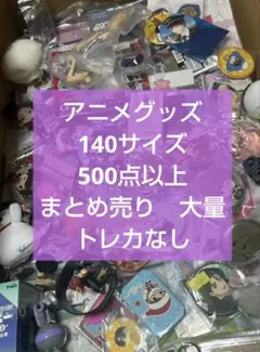 アニメ　アニメグッズ　キャラクターグッズ　ノンジャンル　まとめ売り　大量　#19