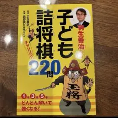 羽生善治監修 子ども詰将棋 チャレンジ220問