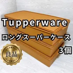 2026年最新】衣装ケース タッパーウェアの人気アイテム - メルカリ