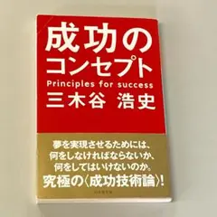 成功のコンセプト