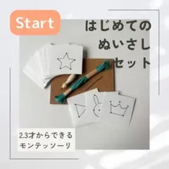 はじめてのぬいさしスタートセット｜モンテッソーリ教育・手先の練習に