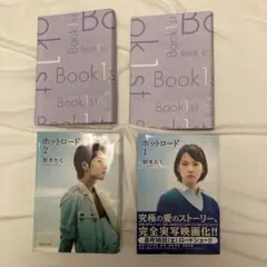 ホントロード 1・2巻セット