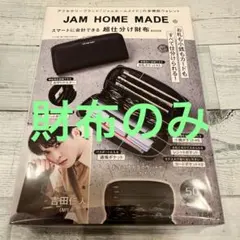 JAM HOME MADE 超仕分け財布BOOK 多機能ウォレット 宝島社
