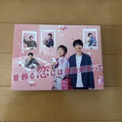 2026年最新】着飾る恋には理由があって blu-rayの人気アイテム - メルカリ