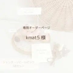 ジェンダーリビールピック 3点セット
