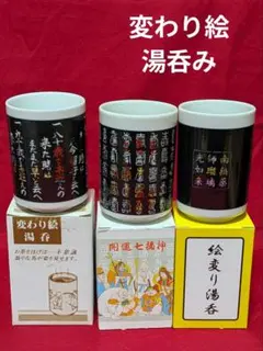 変わり絵湯呑み　3種　未使用品