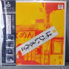 LPレコード はっぴいえんど1stゆでめん 黒帯付 和モノ シティポップ