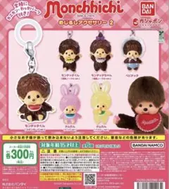 モンチッチ ぬいぐるみキーホルダー 全6種　コンプリート