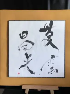 超メルカリ祭の間のみ出品　ありがとう 書道作品 フレーム付き 超メルカリ祭の間のみ出品 ありがとう 書道作品 フレーム付き - メルカリ