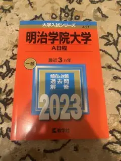 明治学院大学 A日程 2023