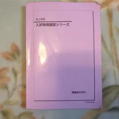2026年最新】鉄緑会 物理 確認シリーズの人気アイテム - メルカリ