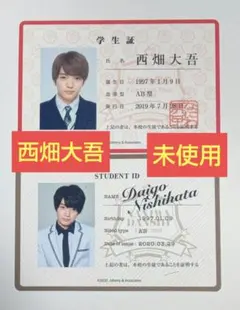 なにわ男子 西畑大吾 カード 生徒手帳 学生証 未使用品