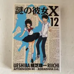 2026年最新】謎の彼女Xの人気アイテム - メルカリ
