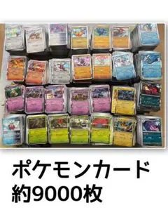 引退品　ポケモンカード　gレギュ　約9000枚　レアも多数あり　まとめ売り