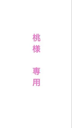 桃様専用