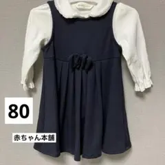 赤ちゃん本舗 フォーマルワンピース 冠婚葬祭 七五三 入園式 卒園式80cm
