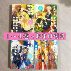 ある日お姫様になってしまった件について 1～4巻セット・おまけ付き