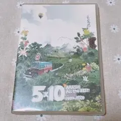 嵐 5×10 All the BEST!CLIPS 1999-2009〈2枚組〉