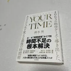 YOUR TIME : 4063の科学データで導き出した、あなたの人生を変える…