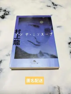 イン ザ・ミソスープ