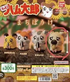 ガチャガチャ　とっとこハム太郎　まちぼうけ　タイショウくん