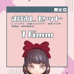 【9月】お試しセット⑯