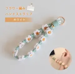 フラワー編み ハンドストラップ ホワイト
