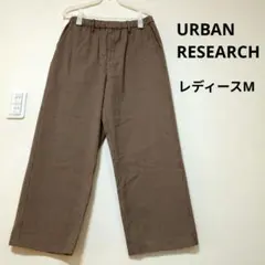 アーバンリサーチ　ブラウン系　チェック　ワイドパンツ　レディースМ