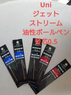 新品　uni JETSTREAM ボールペン替え芯 0.5mm　黒　赤　青