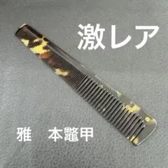 本鼈甲 櫛 理容 2本セット - メルカリ