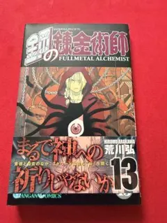 2026年最新】鋼の錬金術師 初版 帯の人気アイテム - メルカリ
