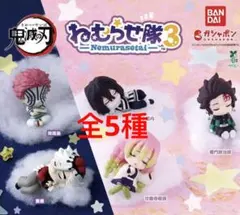 鬼滅の刃 ねむらせ隊3 ガチャ　全5種　❽