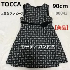 【美品】トッカ　TOCCA ワンピース　100 フォーマル　卒入園式　発表会