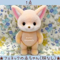 フェネックの赤ちゃん　シルバニア　フェネック　赤ちゃん　服なし　【新品】